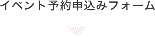イベント予約申込みフォーム