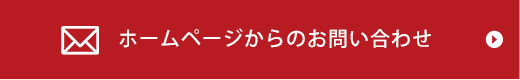 お問い合わせフォーム
