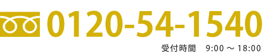 0120-54-1540 受付時間　9:00～18:00