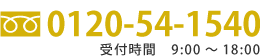 お電話0120-54-1540
