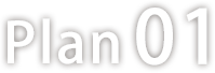 プラン1