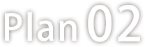 プラン2