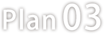 プラン3