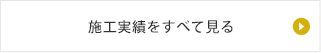 施工実績をすべて見る