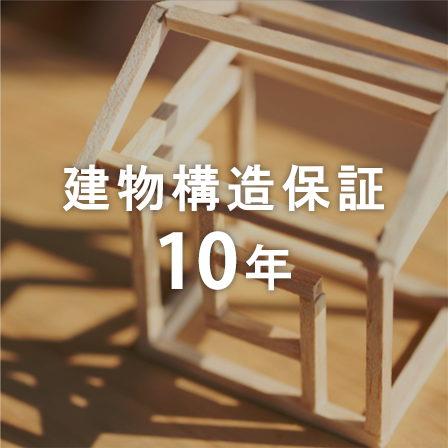 建物構造保証10年