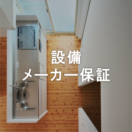 設備メーカー保証