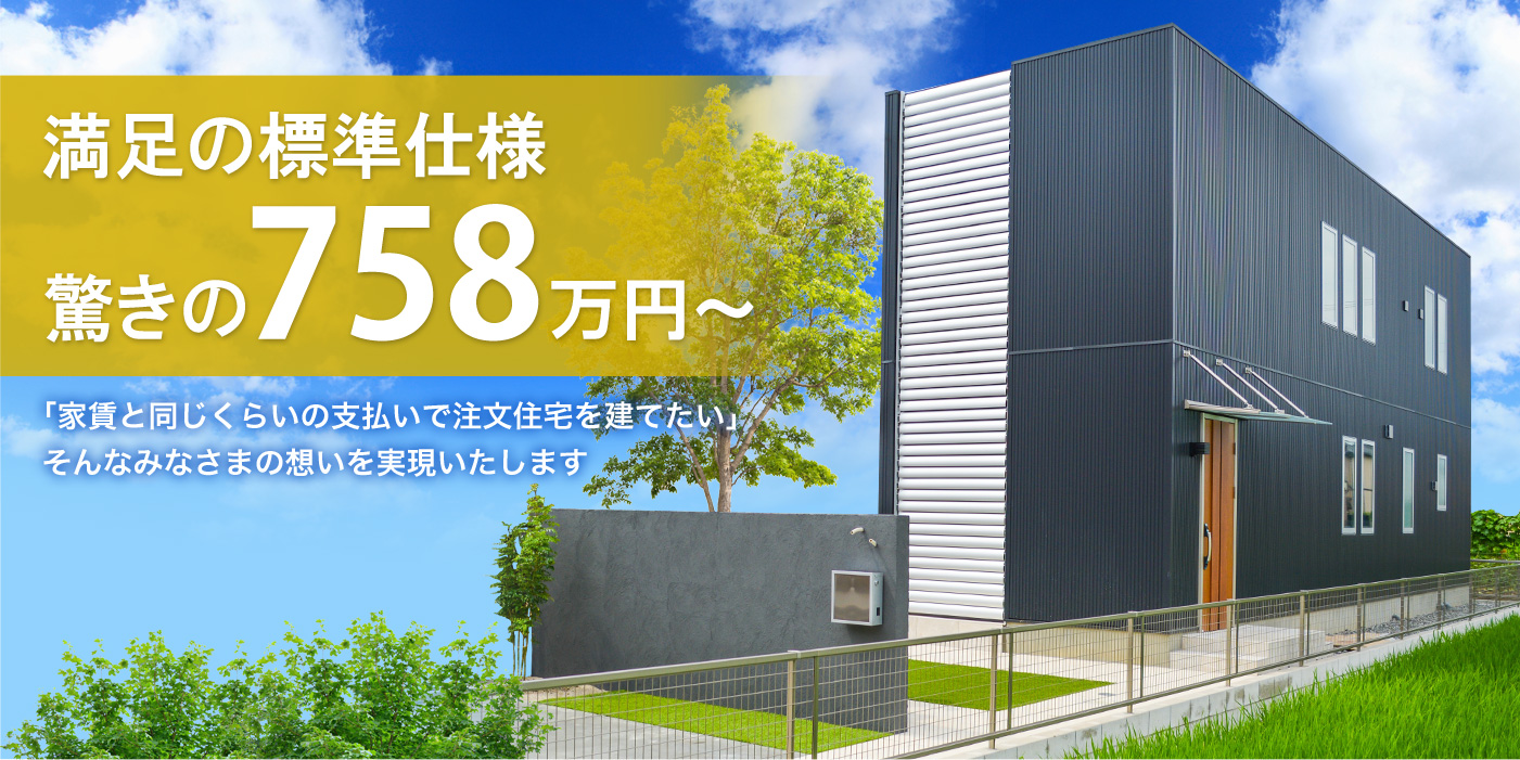 満足の標準仕様驚きの758万円～