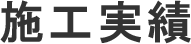 施工実績