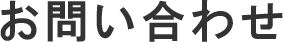 お問い合わせ