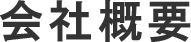 会社概要