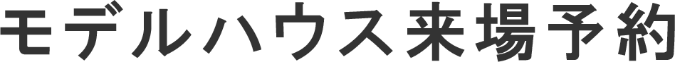 モデルハウス来場予約