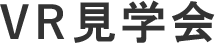VR見学会