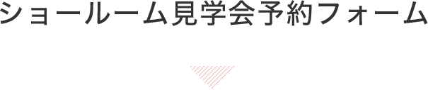 ショールーム見学予約フォーム