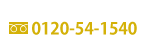 フリーダイヤル0120-54-1540