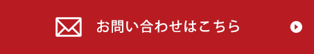 お問い合わせがこちら